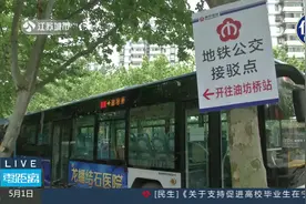 南京：记者探访：油坊桥地铁站暂停 可乘坐公交接驳车换乘视频封面