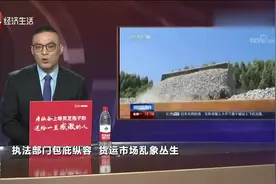 收保护费就放行？国务院发文狠批广东，人民日报：卖掉执法颜面视频封面