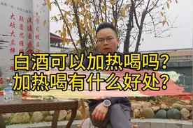 白酒可以加热喝吗？白酒加热喝有什么好处？