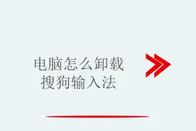 电脑怎么卸载搜狗输入法视频封面