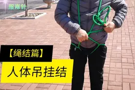 绳结艺术 - 人体吊挂结，简单实用，一学就会