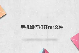 手机如何打开rar文件