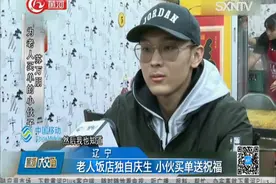 老人饭店独自庆生，陌生小伙心酸帮买单，“我也感同身受”视频封面