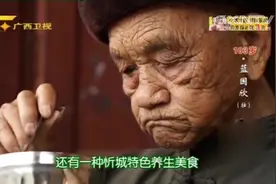 这种忻城特色养生美食103岁爷爷竟吃了上百年，营养丰富延缓衰老