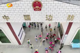 缅甸籍学生跨越国境线，来中国境内上学，用汉语学习享受义务教育视频封面