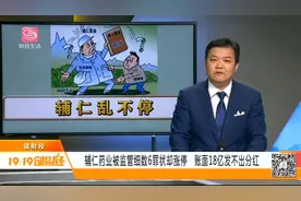 账面18亿却发不出分红！辅仁药业被监管细数6项罪，股价却涨停视频封面