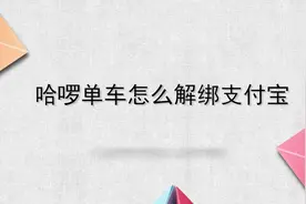 哈啰单车怎么解绑支付宝？别担心，我来帮你搞定！