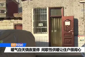 兰州：暖气白天烧夜里停 间歇性供暖让住户很闹心视频封面