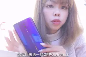 老学姐：一款oppo renoz 网上评价很高，实际到底怎么样？视频封面