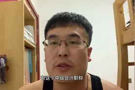 为了以后的人生目标，分享中级会计职称的重要性，全力备考视频封面