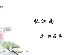 《忆江南》唐 白居易 日出江花红胜火，春来江水绿如蓝视频封面