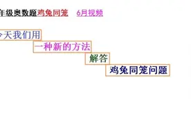 巧解鸡兔同笼问题：有鸡、兔共78只，求鸡、兔各有多少只视频封面