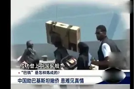 患难见真情，中国出动军舰帮助巴基斯坦人从也门撤离，这就是巴铁视频封面