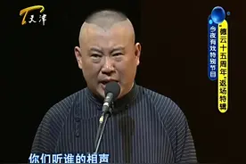 今夜有戏：郭德纲以小曲《大实话》收尾，一番肺腑之言感恩观众！视频封面