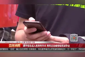 男子报名成人教育专升本 两年过去被告知无法毕业视频封面