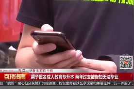 男子报名成人教育专升本 两年过去被告知无法毕业视频封面