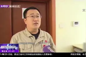 哈尔滨：市民家中供暖温度突然下降，几次测试都不达标，咋回事？视频封面