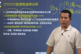 梅世强老师详细讲解总投资收益率和资本金净利润率该怎么计算？