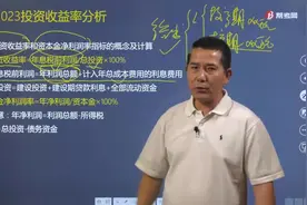 梅世强老师详细讲解总投资收益率和资本金净利润率该怎么计算？视频封面