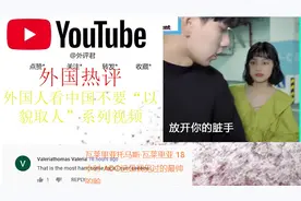 外国人看中国“以貌取人”系列，外国网友：变身后太帅了视频封面