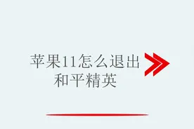 苹果11怎么退出和平精英