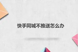 快手同城不推送怎么办视频封面