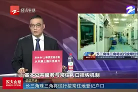 长三角珠三角将试行按常住地登记户口视频封面