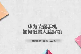 华为荣耀手机如何设置人脸解锁