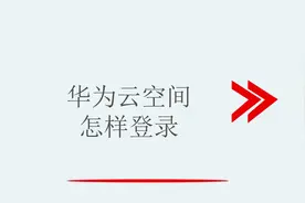 华为云空间怎样登录视频封面