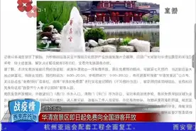 原点新闻：华清宫景区即日起免费向全国游客开放