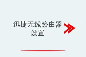 迅捷无线路由器设置