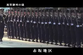 日本王室仪仗队，无论队列还是服饰都向欧美看齐视频封面