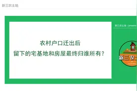 农村户口迁出后，留下的宅基地和房屋最终归谁所有？视频封面