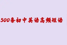 衡水英语老师用归纳记忆法，学生一次记忆500条高频短语，真棒视频封面