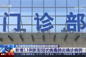 广东 新增13例新型冠状病毒肺炎确诊病例视频封面