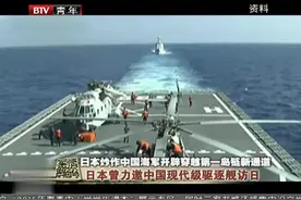 日本力邀中国现代级驱逐舰访问，意在何为视频封面