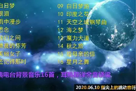 经典电台背景音乐16首，耳熟能详余音绕梁视频封面