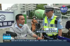 南京：6月1日起 南京主城限行外牌电动自行车|零距离0528视频封面