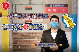 宋老师教你学会一分钟算出红砖用量，包工头都得佩服你！视频封面