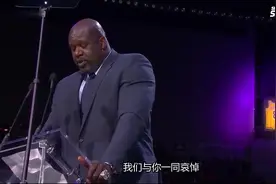 科比gigi追思会 奥尼尔致辞 奥尼尔悼念科比视频封面