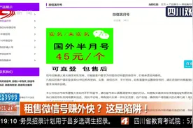 微信号还能出租赚外快？这是陷阱！买卖微信号的地下产业链被揭开视频封面