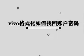 你知道VIVO手机格式化后应该如何找回账号密码， 方法非常简单视频封面