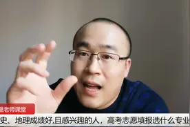 历史、地理成绩好,且感兴趣，高考报志愿选什么专业好视频封面