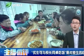 ”优生“可与校长同桌吃饭，这是对差生的歧视吗？视频封面
