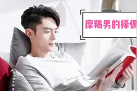 摩羯座的择偶观 星座分析：什么样的女生对摩羯男有致命吸引力？视频封面