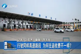 行驶同样的高速路段 为何往返收费不同？记者带你了解详情视频封面
