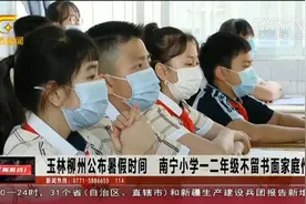 广西玉林柳州公布暑假时间 南宁小学一二年级不留书面家庭作业视频封面