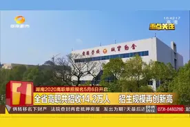考生注意了！湖南2020高职单招报名5月6日开启，这些你要知道！视频封面