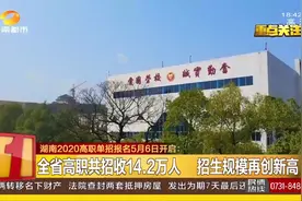 考生注意了！湖南2020高职单招报名5月6日开启，这些你要知道！视频封面