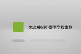 怎么关闭小爱同学搜索框？别着急，我来帮你搞定！视频封面